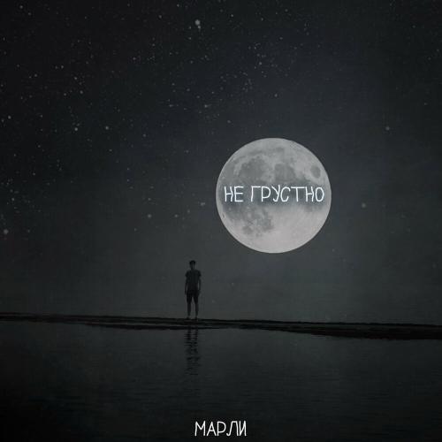 Марли - Не грустно