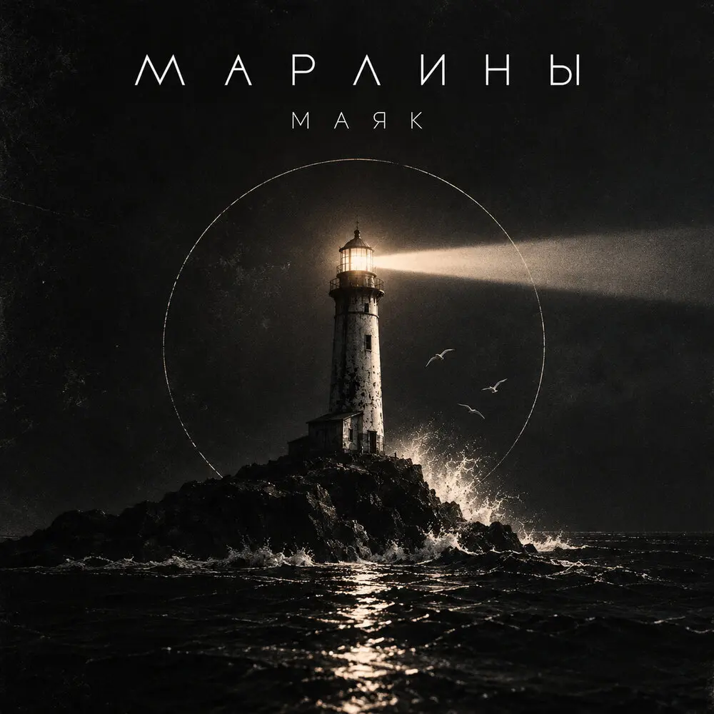 Маяк - Марлины