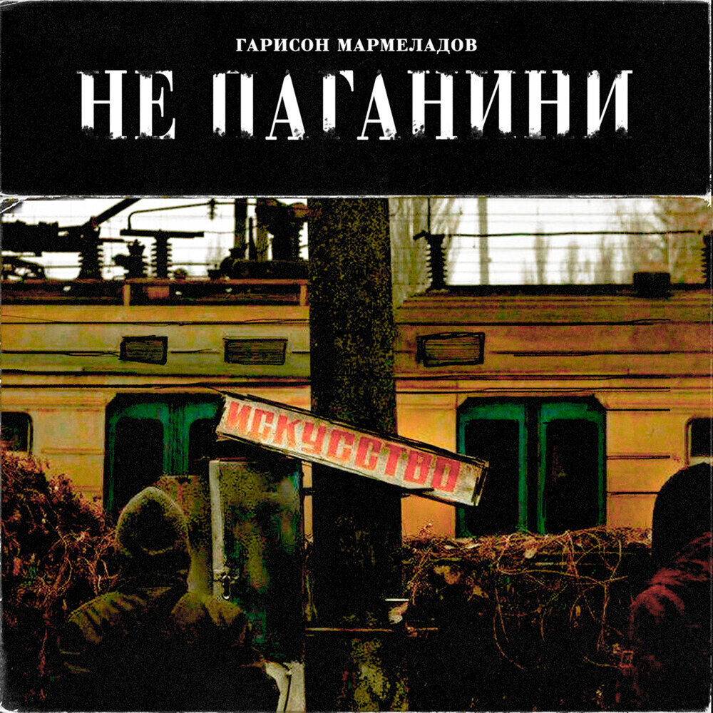 Не Паганини - МАРМЕЛАДОВ, Гарисон