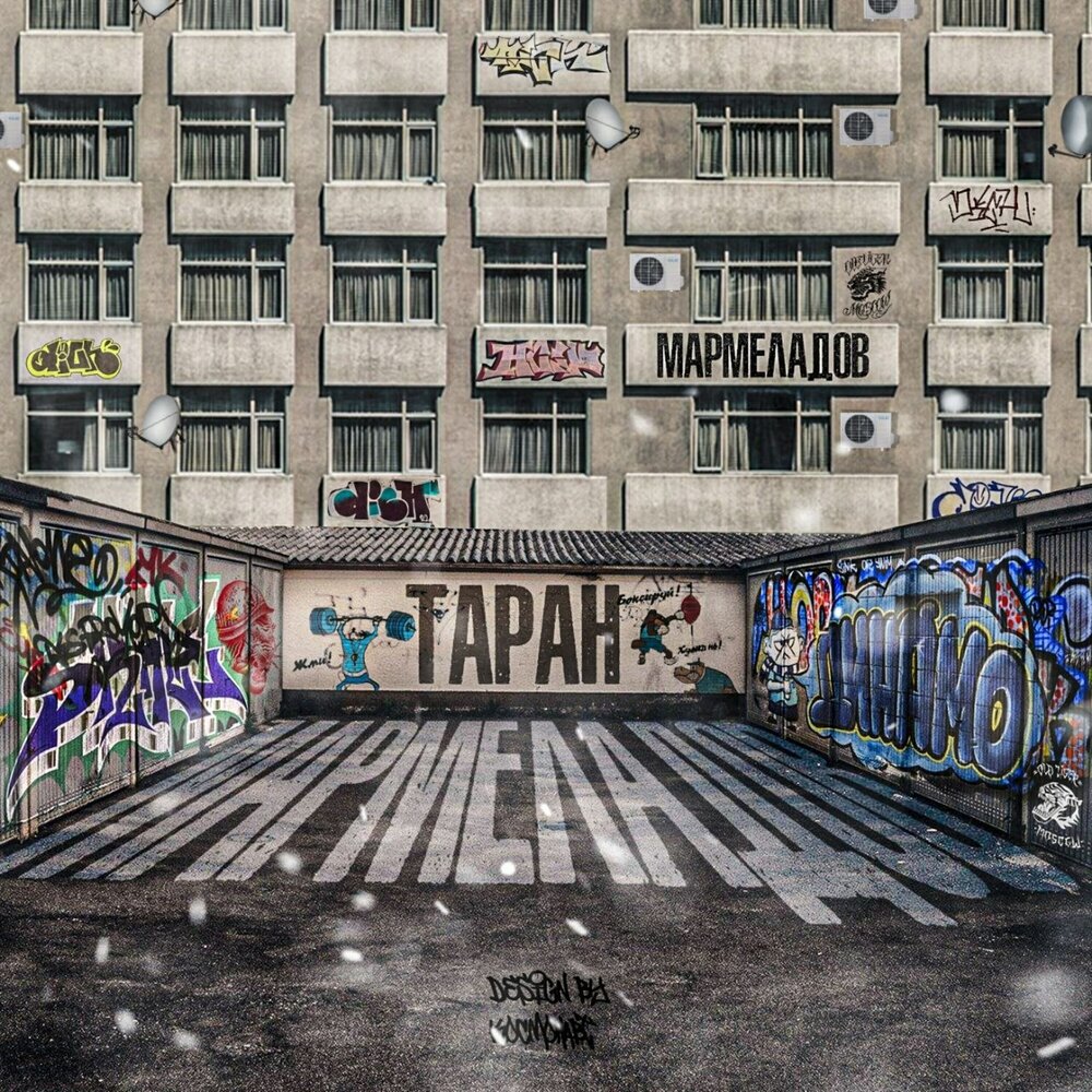 Таран (Prod.бро продукт) - МАРМЕЛАДОВ