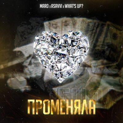 Maro feat. ASAVVI x Whats Up - Променяла