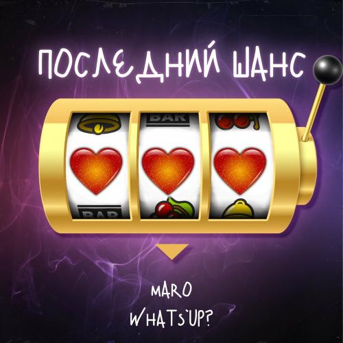 Maro feat. What's Up - Последний Шанс