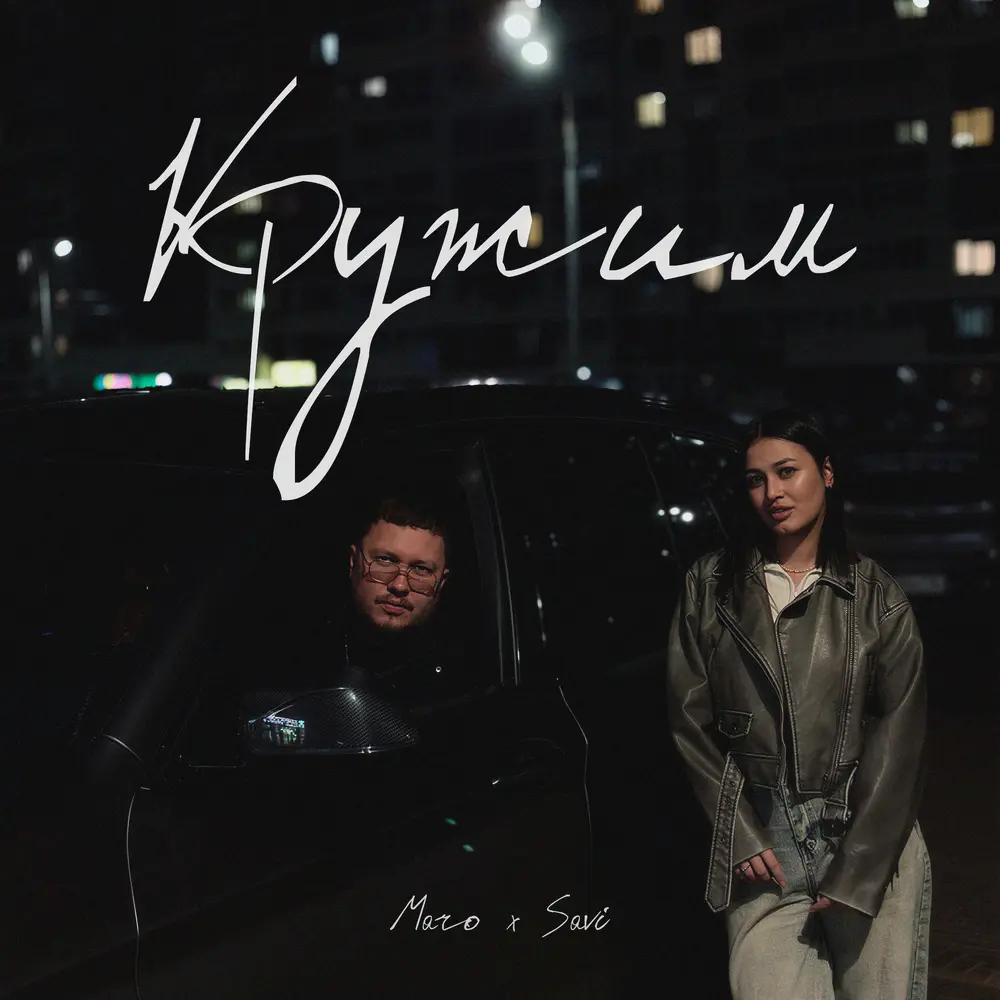 Кружим - MARO, SAVI