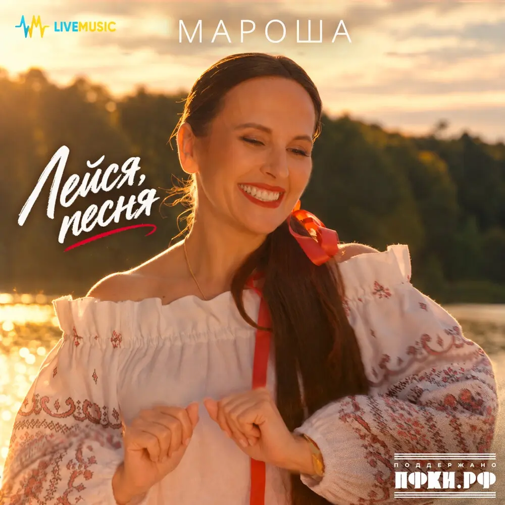 Лейся, песня - Мароша