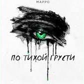 МАРРО - По Тихой Грусти