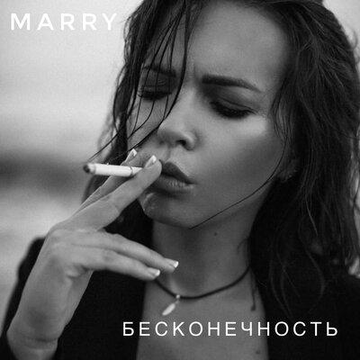 Бесконечность - Marry