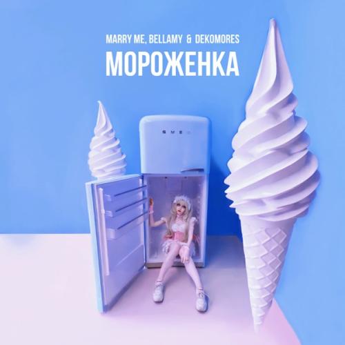 Marry Me, Bellamy & DEKOMORES - МОРОЖЕНКА