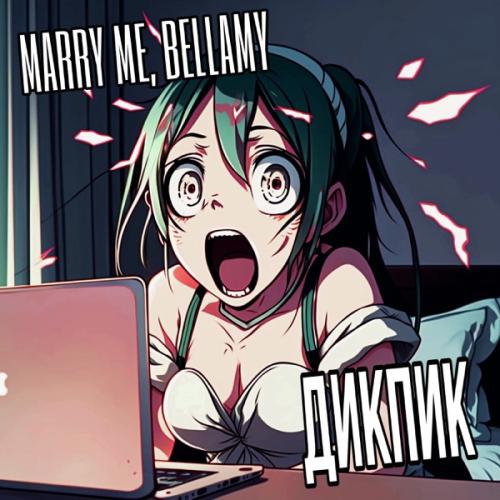 ДИКПИК - Marry Me, Bellamy