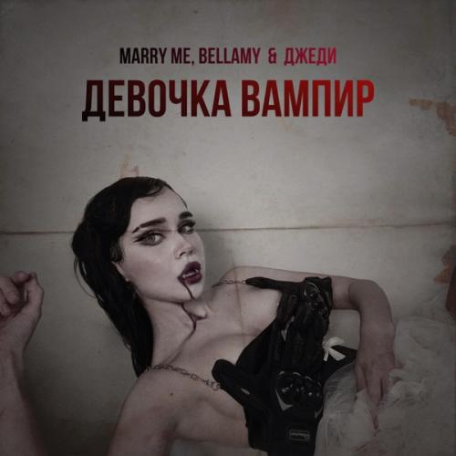 Marry Me, Bellamy & ДЖЕДИ - ДЕВОЧКА ВАМПИР