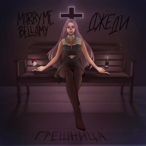 Marry Me, Bellamy, ДЖЕДИ - ГРЕШНИЦА