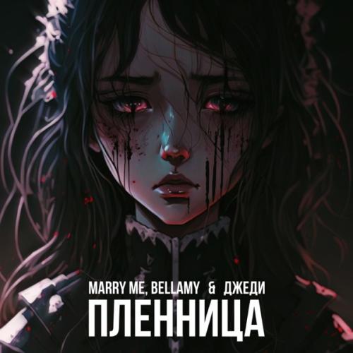 Marry Me, Bellamy & ДЖЕДИ - ПЛЕННИЦА