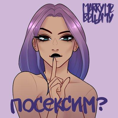 Marry Me, Bellamy - ПОСЕКСИМ