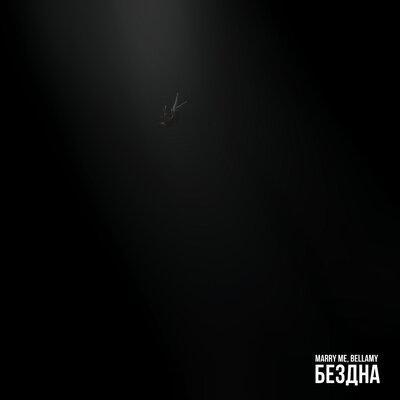 БЕЗДНА - Marry Me feat. Bellamy
