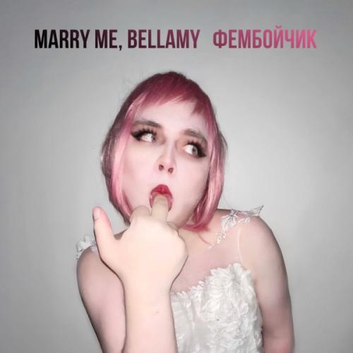 Marry Me feat. Bellamy - ФЕМБОЙЧИК