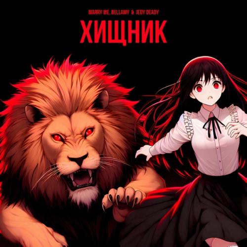 ХИЩНИК - Marry Me feat. Bellamy & JEDY DEADY