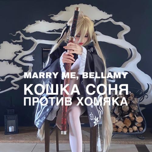 КОШКА СОНЯ ПРОТИВ ХОМЯКА - Marry Me feat. Bellamy