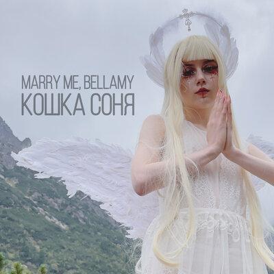 КОШКА СОНЯ - Marry Me feat. Bellamy