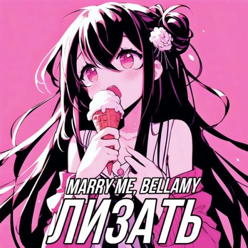 ЛИЗАТЬ - Marry Me feat. Bellamy