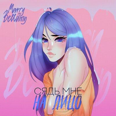 СЯДЬ МНЕ НА ЛИЦО - Marry Me feat. Bellamy