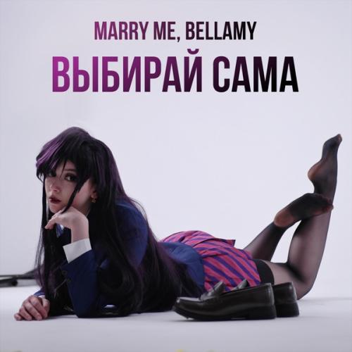 ВЫБИРАЙ САМА - Marry Me feat. Bellamy