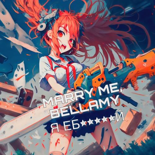 Я Ебанутый - Marry Me feat. Bellamy
