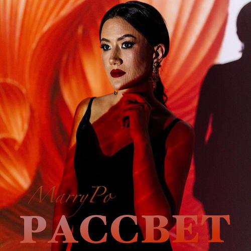 РАССВЕТ - Marry Po
