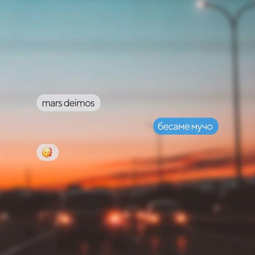 Mars Deimos - Бесаме Мучо