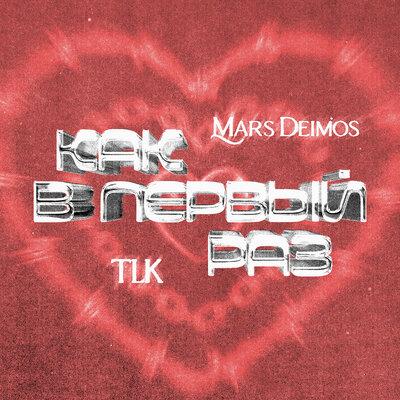 Mars Deimos, TLK - Как в первый раз