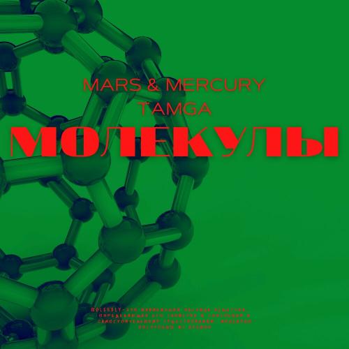 Mars, Mercury & Tamga - Молекулы