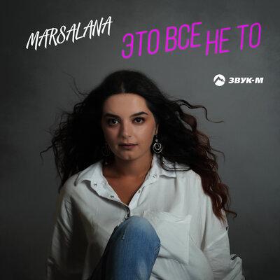 MARSALANA - Это Всё Не То