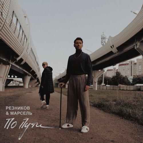 Марсель, Андрей Резников - По пути