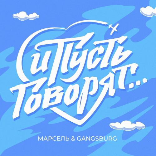 Марсель & Gangsburg - И пусть говорят