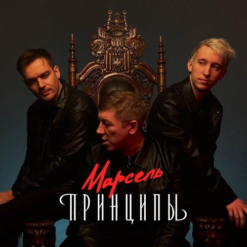 Марсель - Как Же Он Мог