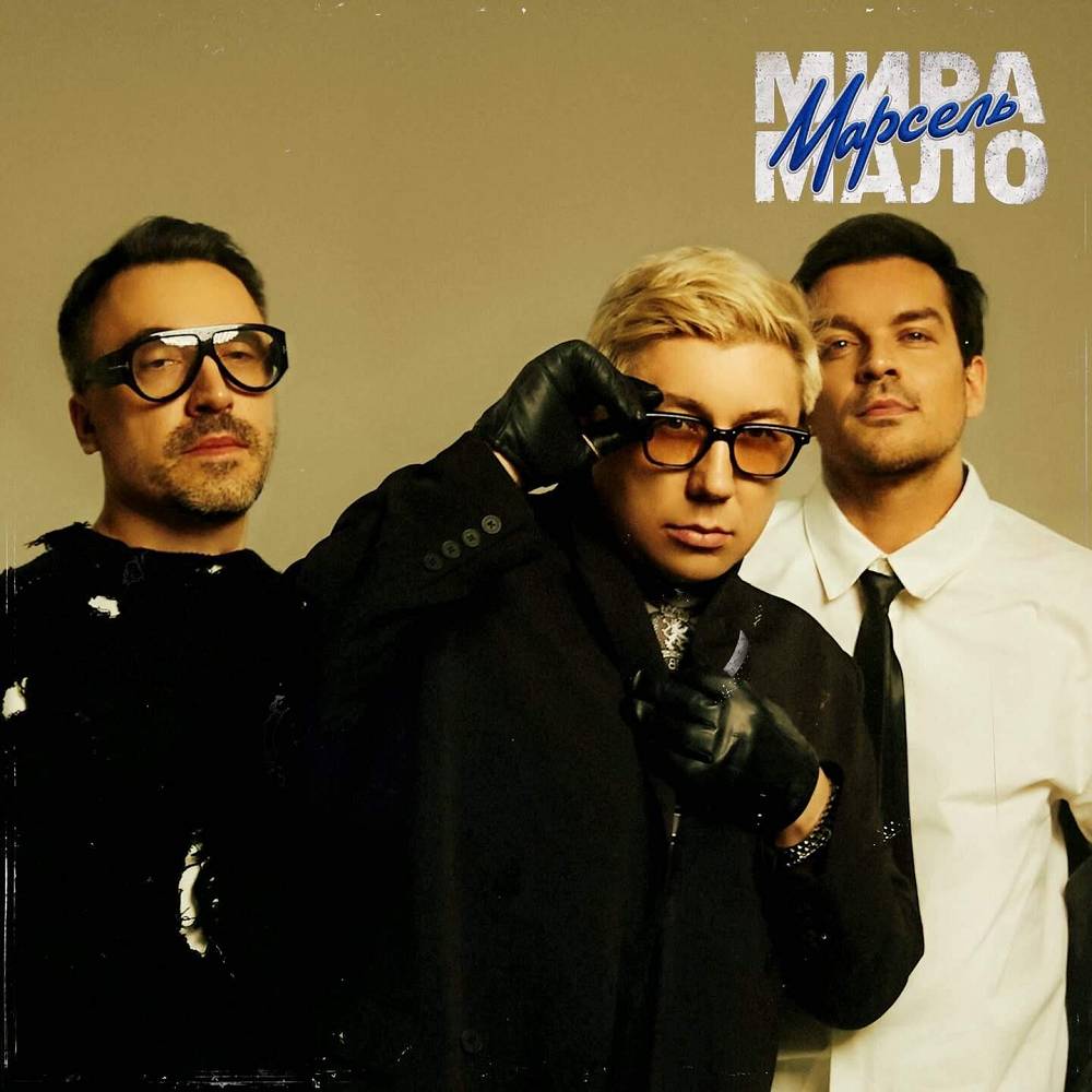 Мира мало - Марсель