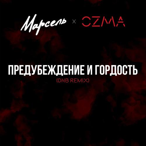Марсель & Ozma - Предубеждение И Гордость (Dnb Remix)