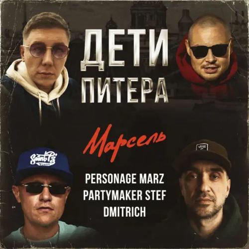 Марсель, Personage Marz, Partymaker Stef & Dmitrich - Дети Питера