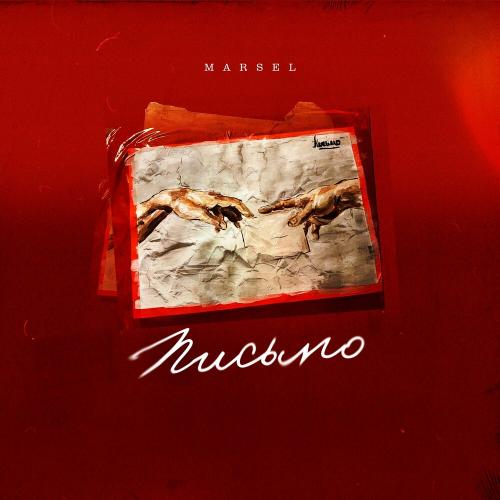 Marsel Lorde - Письмо