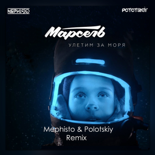 Марсель - Улетим за моря (Dj Mephisto & Dj Pototskiy Remix Radio Edit)