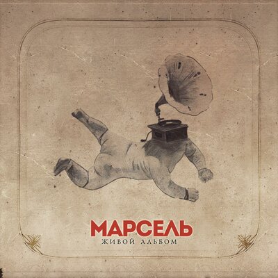 Я жду тебя - Марсель