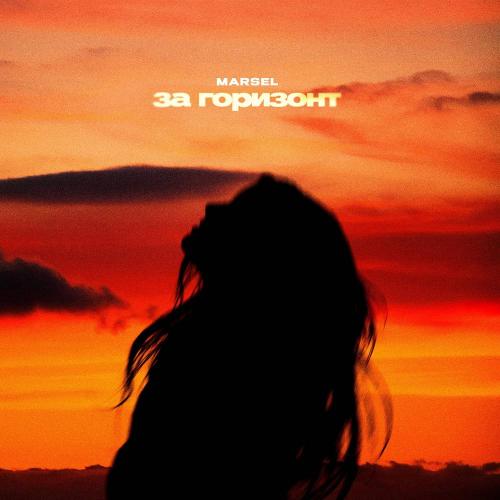 MARSEL - За горизонт