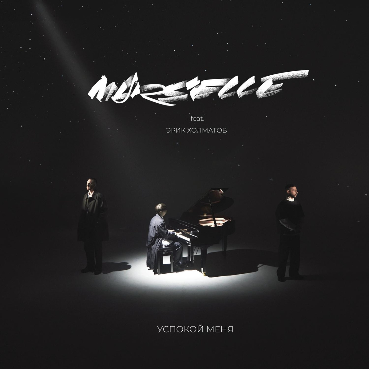 Успокой меня - Marselle feat. Эрик Холматов