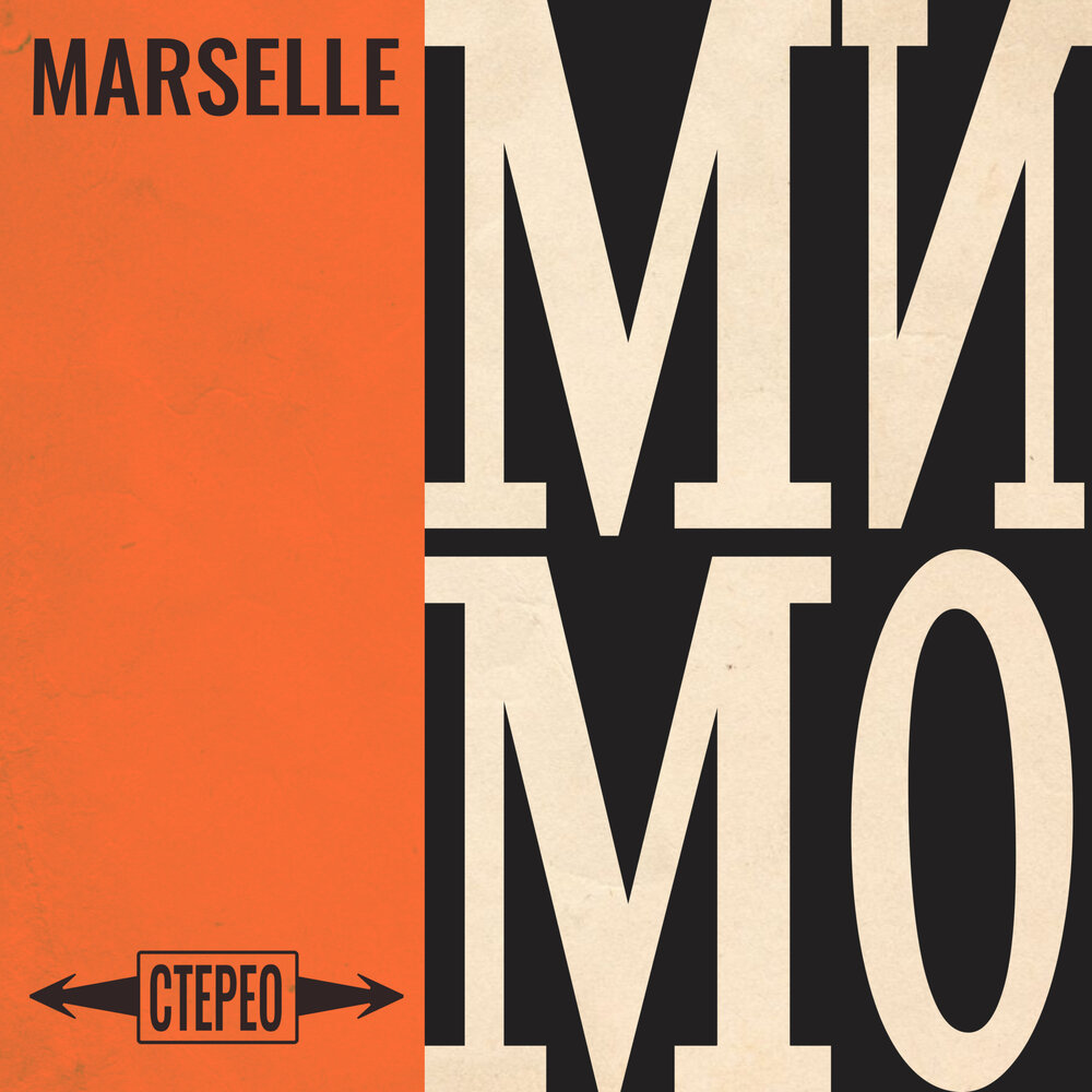 Мимо - Marselle