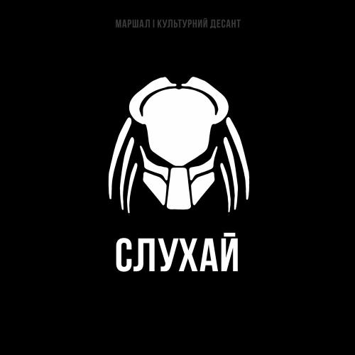 Маршал & Культурний Десант - Слухай