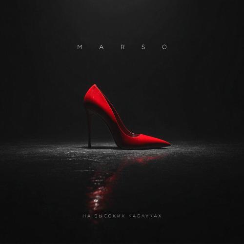 MARSO - На высоких каблуках