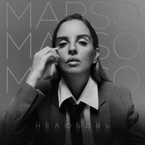 MARSO - Нелюбовь