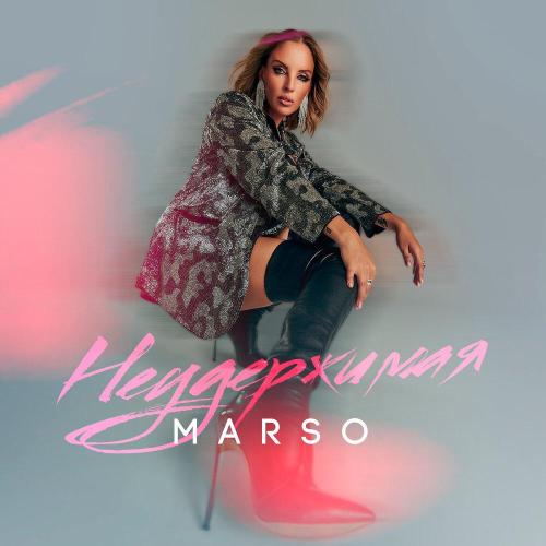 MARSO - Неудержимая