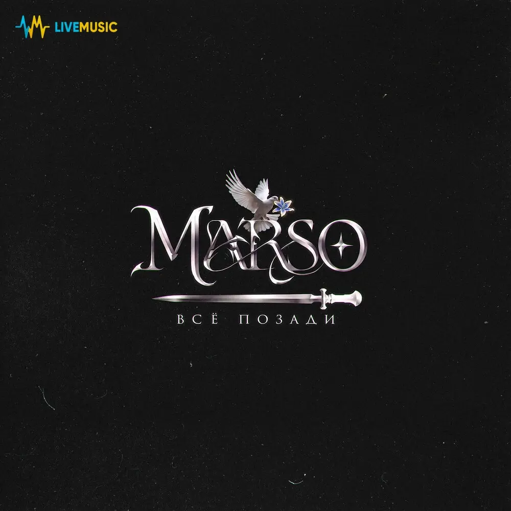 Всё позади - MARSO