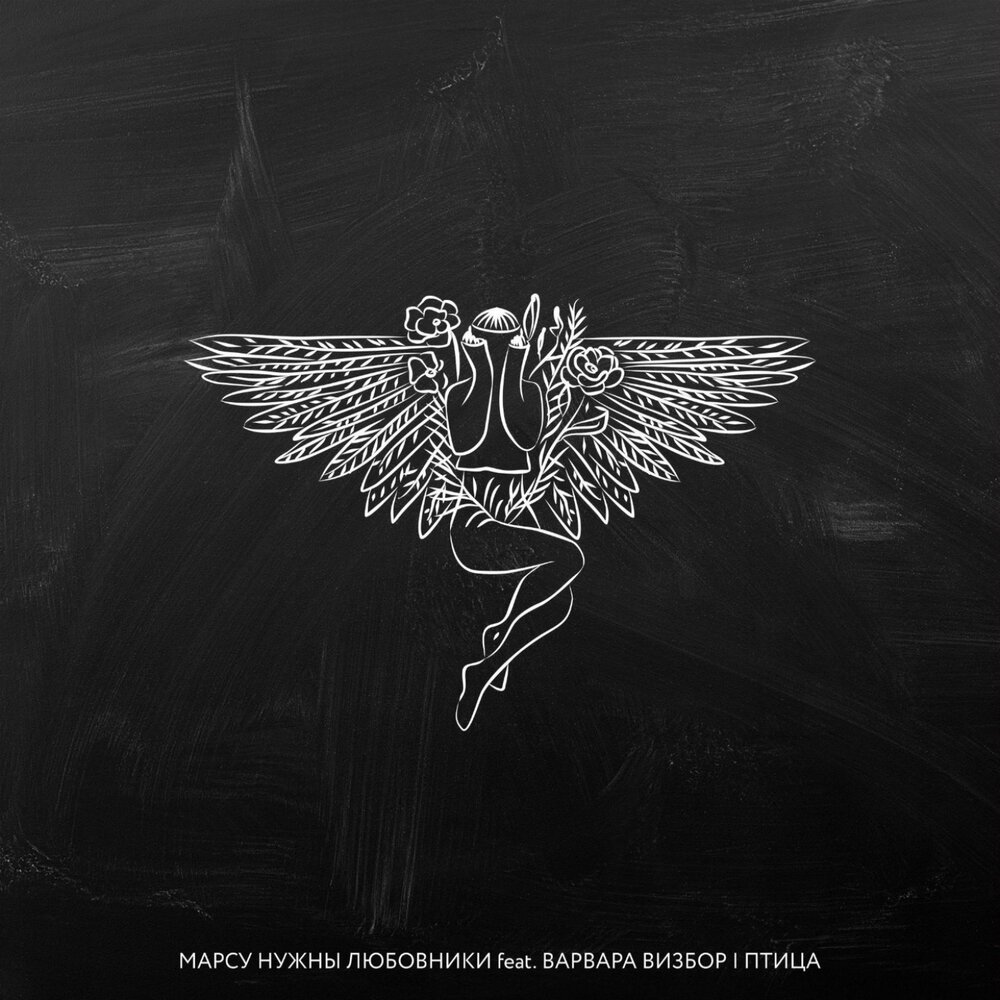 Птица (Antipop & Relayer Remix) - Марсу нужны любовники, Варвара Визбор
