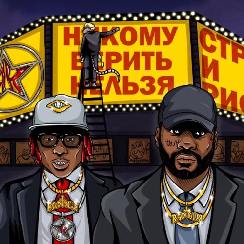 MARSY & Jacques-Anthony - Никому верить нельзя