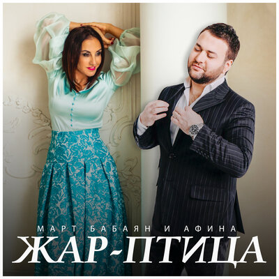 Жар-птица - Март Бабаян, Афина